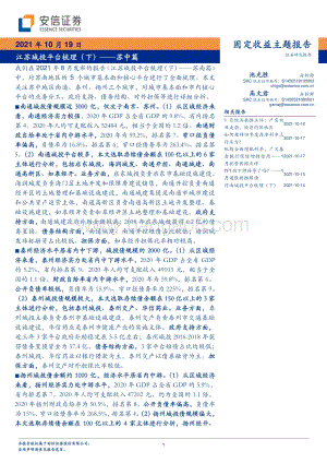 江苏城投平台梳理（下）——苏中篇.pdf