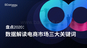 复盘2020：数据解读电商市场三大关键词.pdf