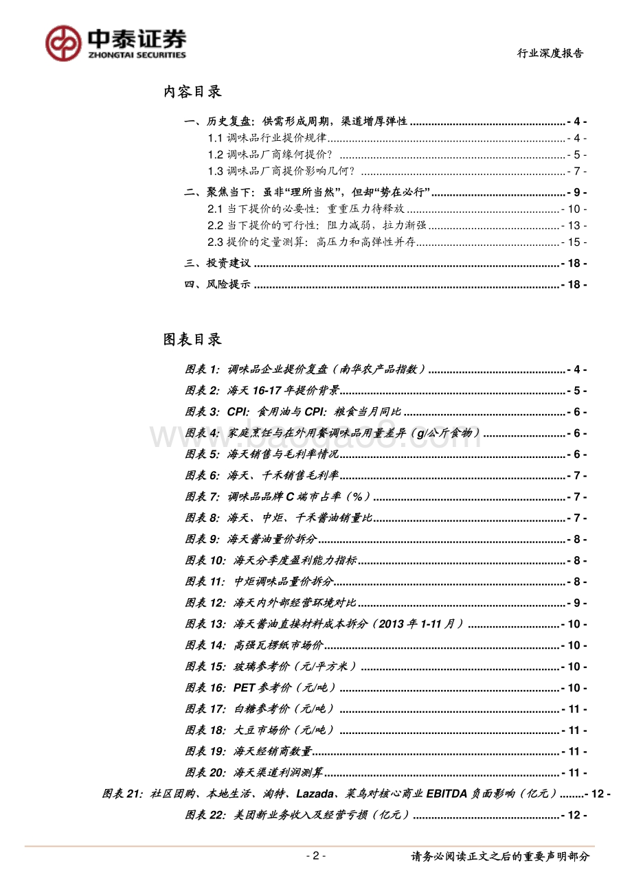调味品行业专题报告：再谈提价：观今宜鉴古因利而制权.pdf_第2页