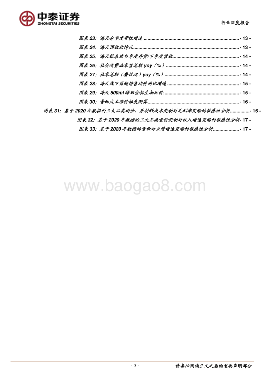 调味品行业专题报告：再谈提价：观今宜鉴古因利而制权.pdf_第3页