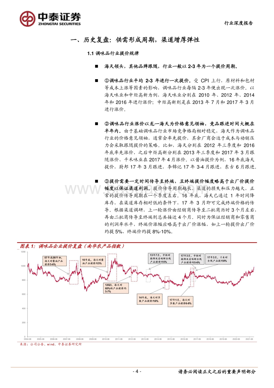 调味品行业专题报告：再谈提价：观今宜鉴古因利而制权.pdf_第4页