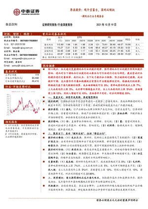 调味品行业专题报告：再谈提价：观今宜鉴古因利而制权.pdf