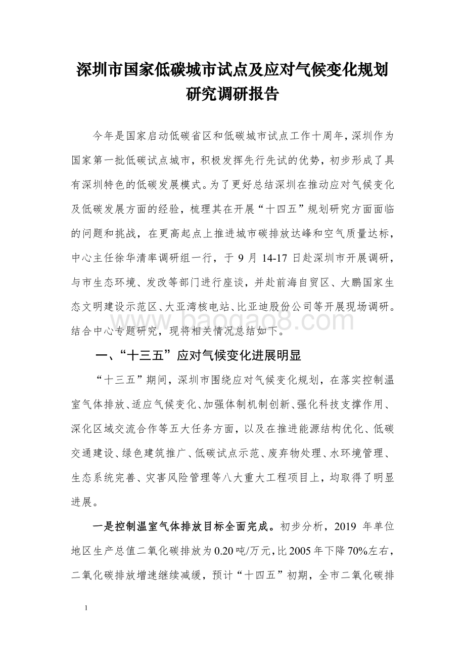 深圳市国家低碳城市试点及应对气候变化规划研究调研报告.pdf_第1页