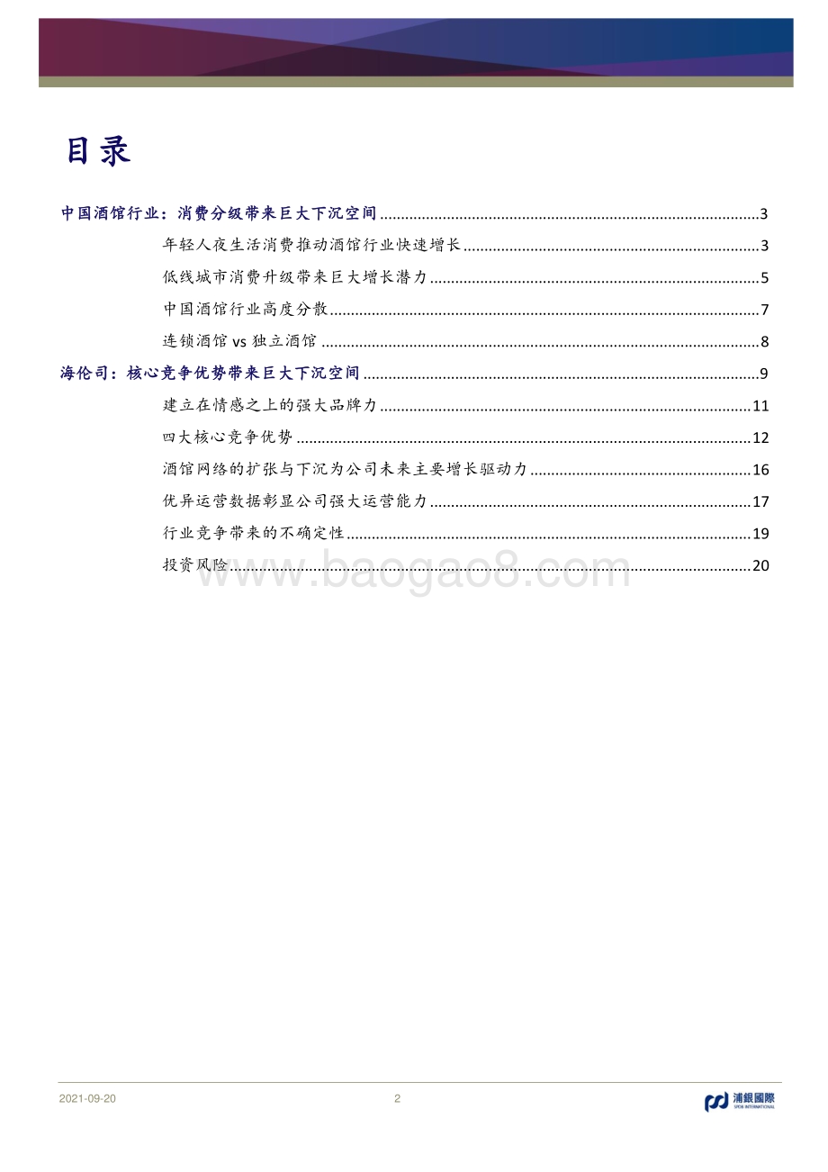 从海伦司看中国小酒馆行业：消费分级带来巨大下沉空间.pdf_第2页