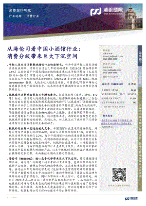 从海伦司看中国小酒馆行业：消费分级带来巨大下沉空间.pdf
