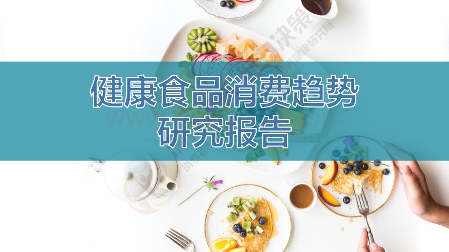 健康食品消费趋势研究报告.pdf_第1页
