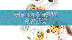 健康食品消费趋势研究报告.pdf