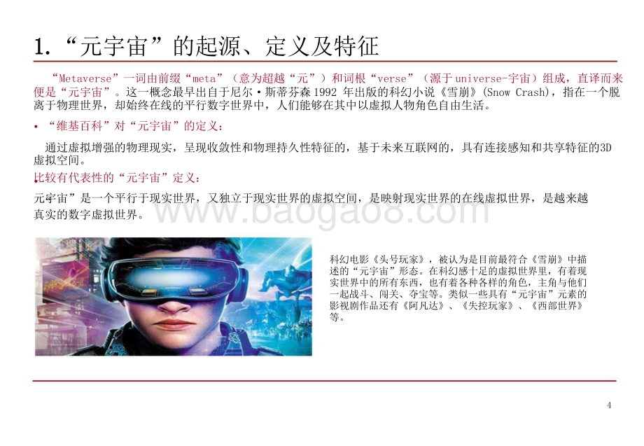 2021-2022“元宇宙”互联网发展研究报告.pptx_第4页