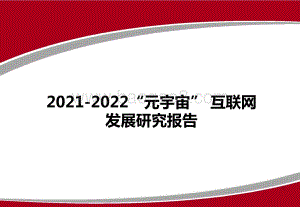 2021-2022“元宇宙”互联网发展研究报告.pptx