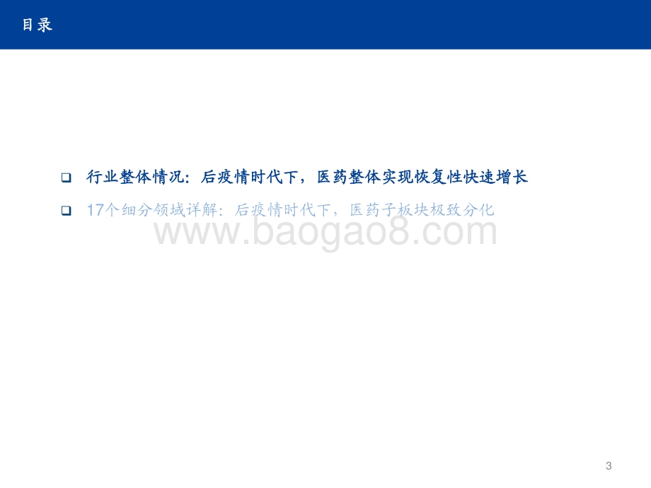 医药行业2021年三季报总结.pdf_第3页