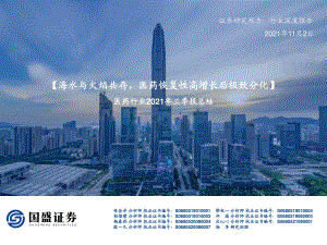 医药行业2021年三季报总结.pdf