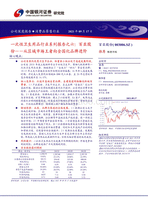 一次性卫生用品行业系列报告之六：百亚股份——从区域市场王者向全国化品牌进阶.pdf