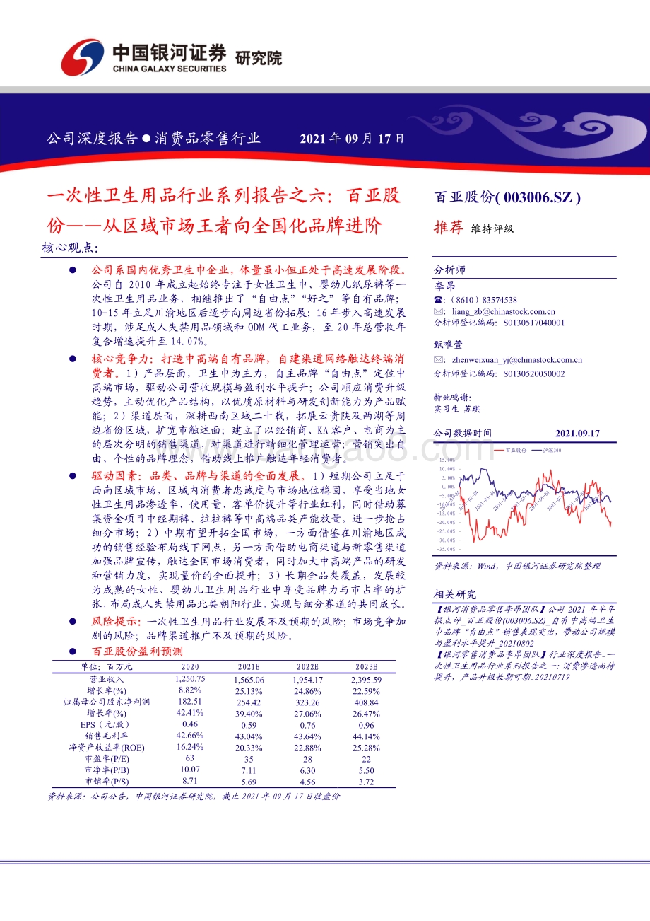一次性卫生用品行业系列报告之六：百亚股份——从区域市场王者向全国化品牌进阶.pdf_第1页