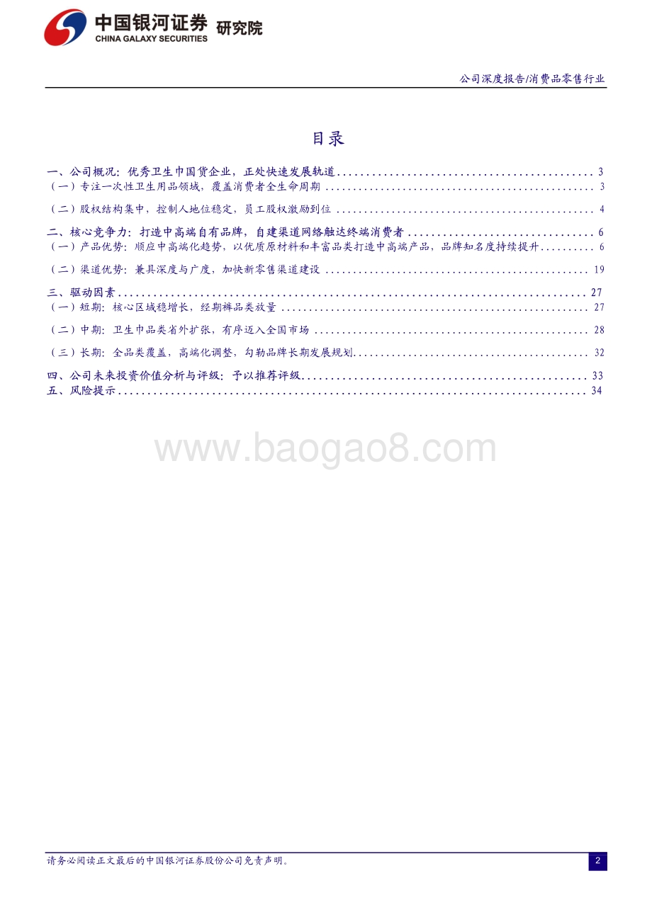 一次性卫生用品行业系列报告之六：百亚股份——从区域市场王者向全国化品牌进阶.pdf_第2页