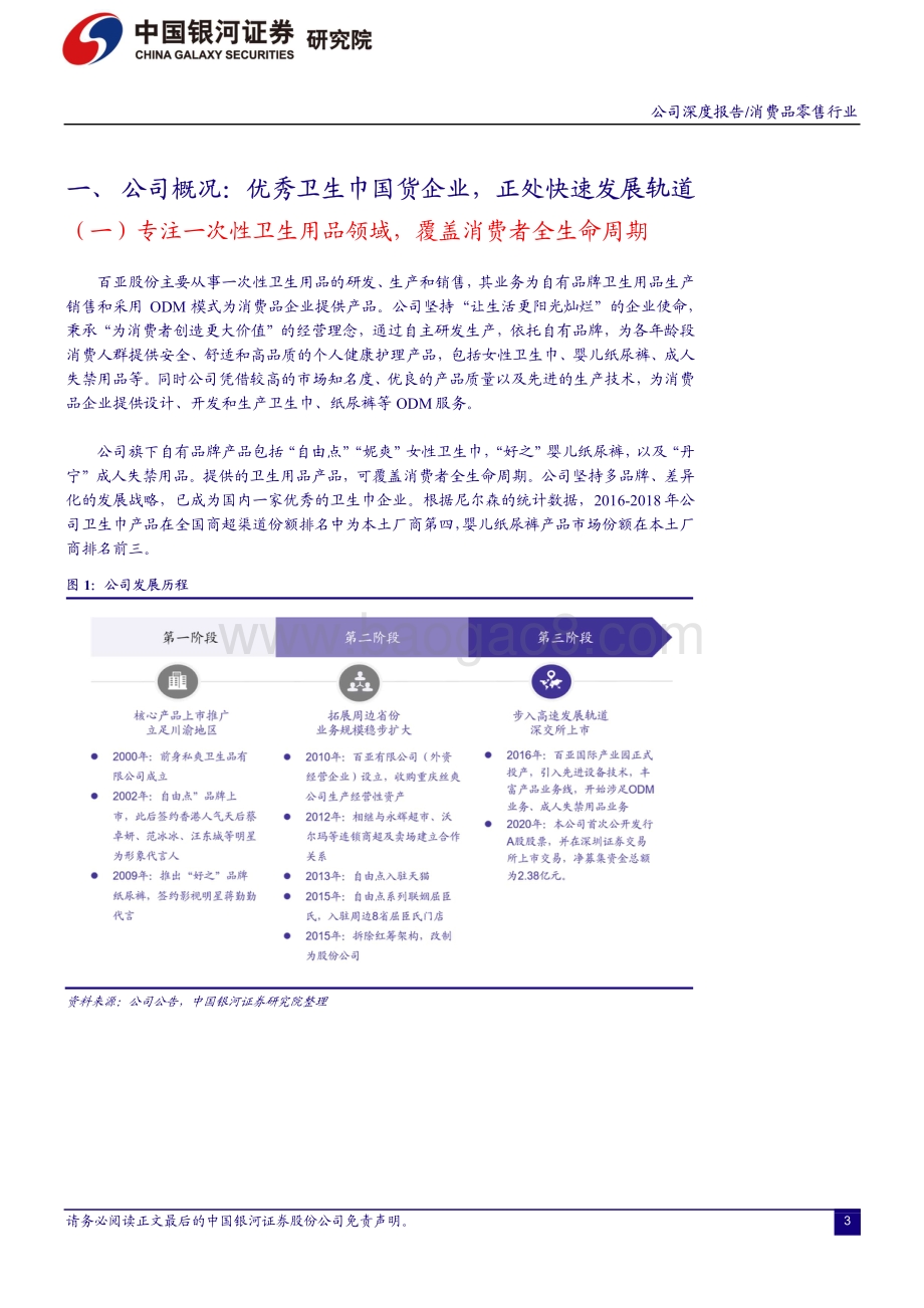 一次性卫生用品行业系列报告之六：百亚股份——从区域市场王者向全国化品牌进阶.pdf_第3页