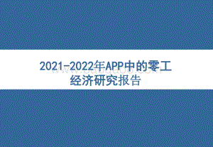 2021-2022年APP中的零工经济研究报告.pptx