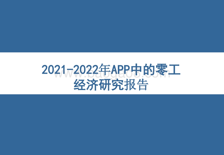 2021-2022年APP中的零工经济研究报告.pptx_第1页