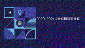 2020-2021抖音直播营销通案.pdf