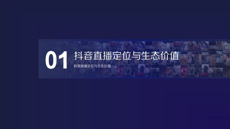 2020-2021抖音直播营销通案.pdf_第3页