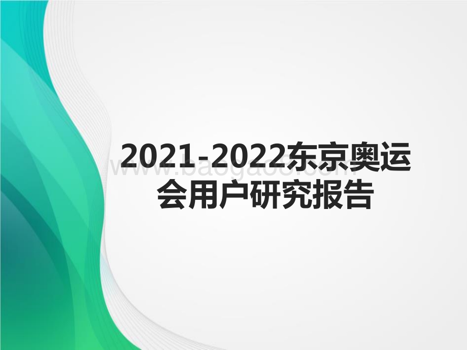 2021-2022东京奥运会用户研究报告.pptx_第1页