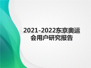2021-2022东京奥运会用户研究报告.pptx