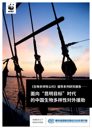 面向“昆明目标”时代的中国生物多样性对外援助.pdf