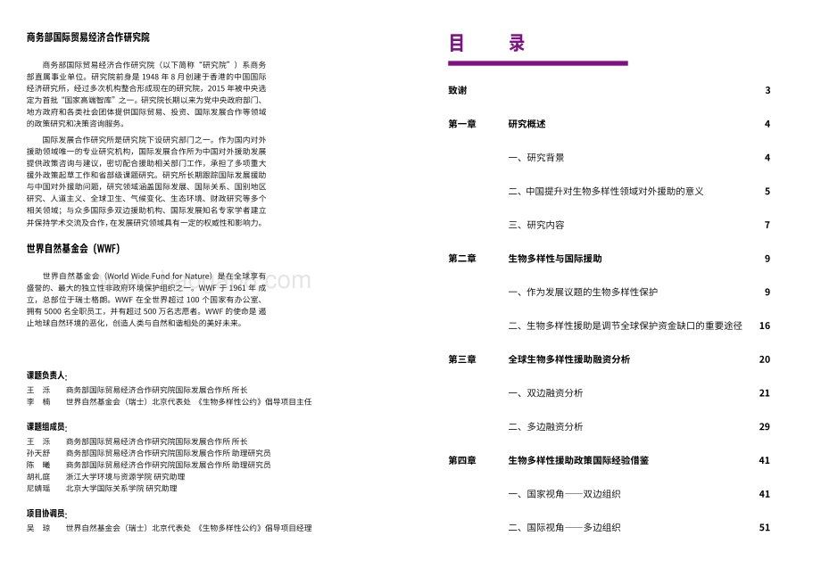 面向“昆明目标”时代的中国生物多样性对外援助.pdf_第2页