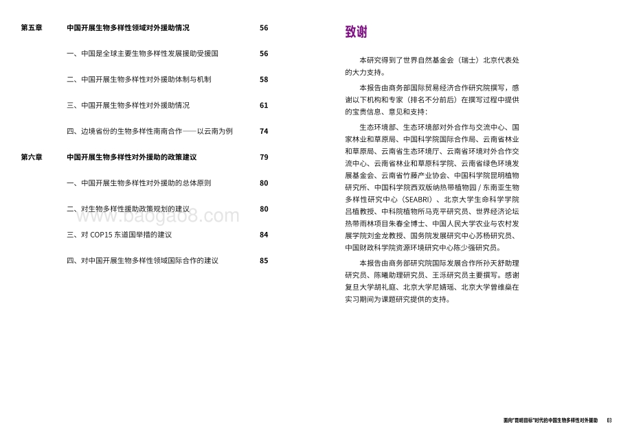 面向“昆明目标”时代的中国生物多样性对外援助.pdf_第3页