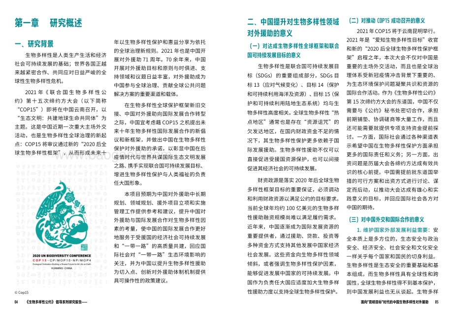 面向“昆明目标”时代的中国生物多样性对外援助.pdf_第4页