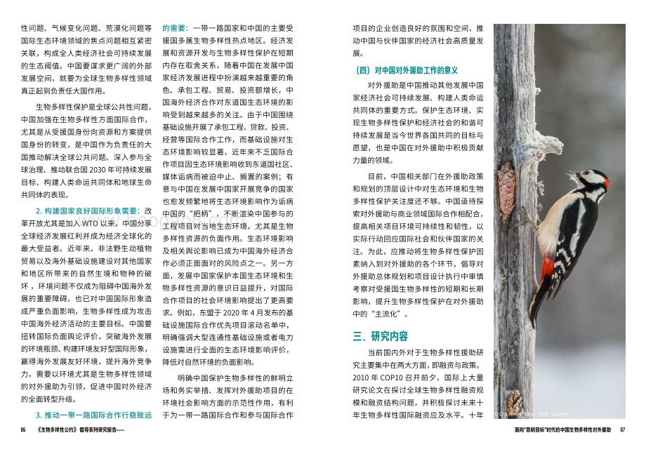 面向“昆明目标”时代的中国生物多样性对外援助.pdf_第5页