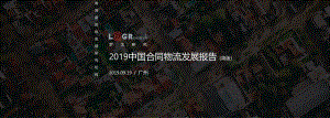 2019中国合同物流发展报告.pdf
