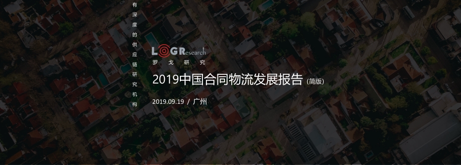 2019中国合同物流发展报告.pdf_第1页