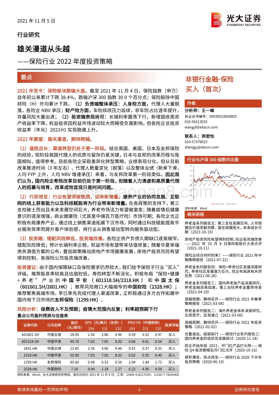 保险行业2022年度投资策略：雄关漫道从头越.pdf_第1页