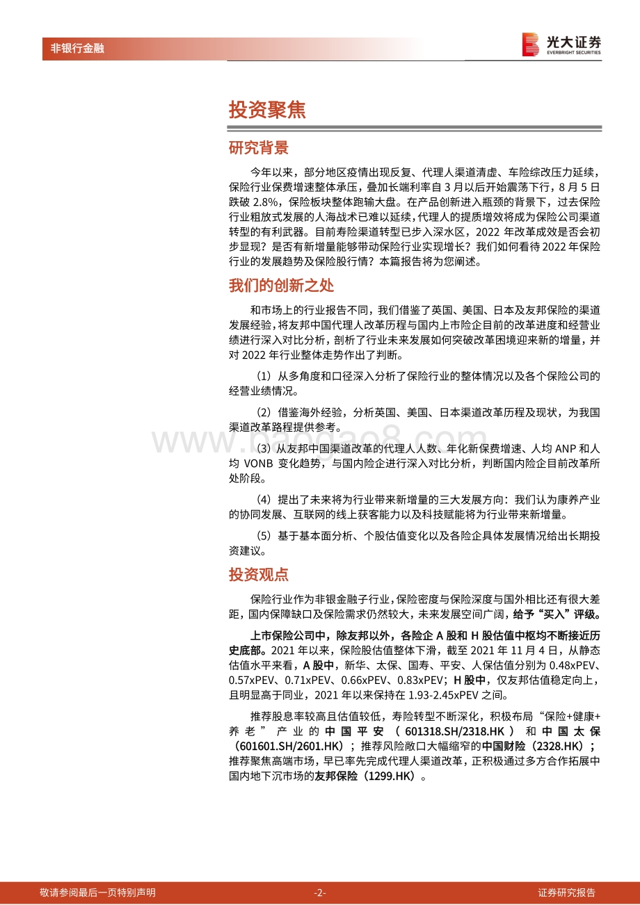 保险行业2022年度投资策略：雄关漫道从头越.pdf_第2页