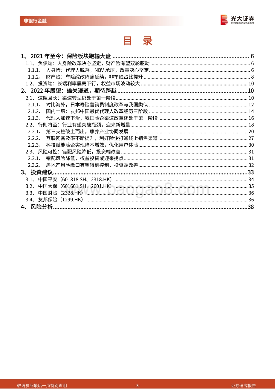 保险行业2022年度投资策略：雄关漫道从头越.pdf_第3页