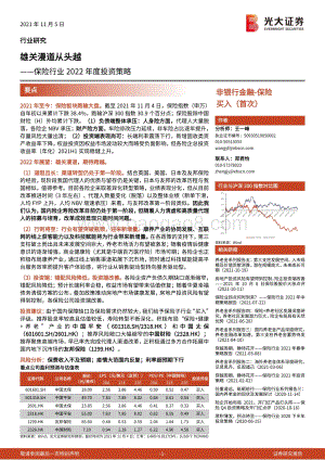 保险行业2022年度投资策略：雄关漫道从头越.pdf