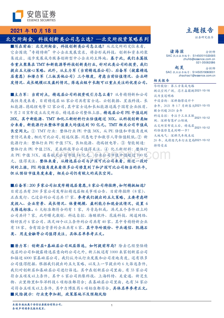 北交所投资策略系列：北交所淘金科技创新类公司怎么选？.pdf_第1页