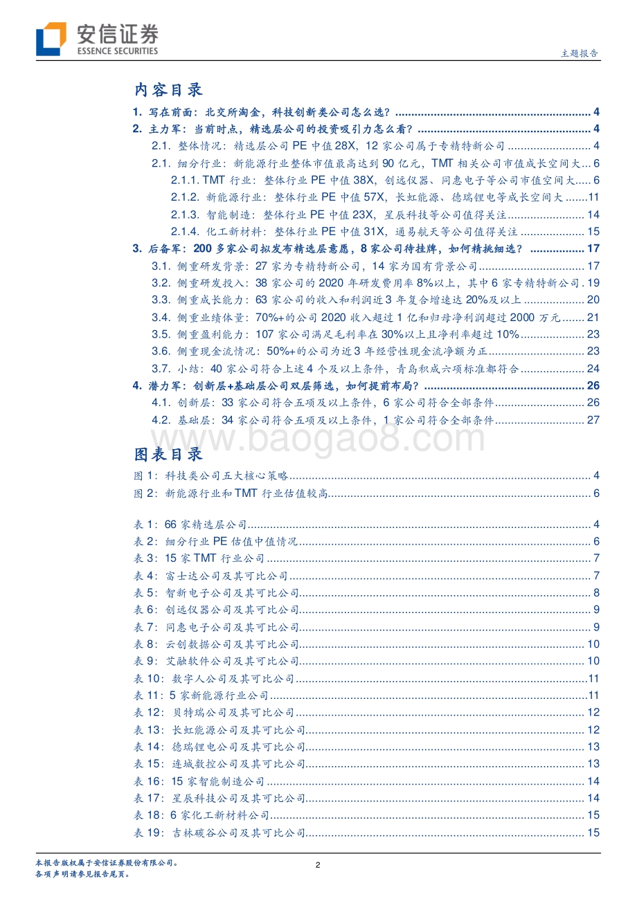 北交所投资策略系列：北交所淘金科技创新类公司怎么选？.pdf_第2页