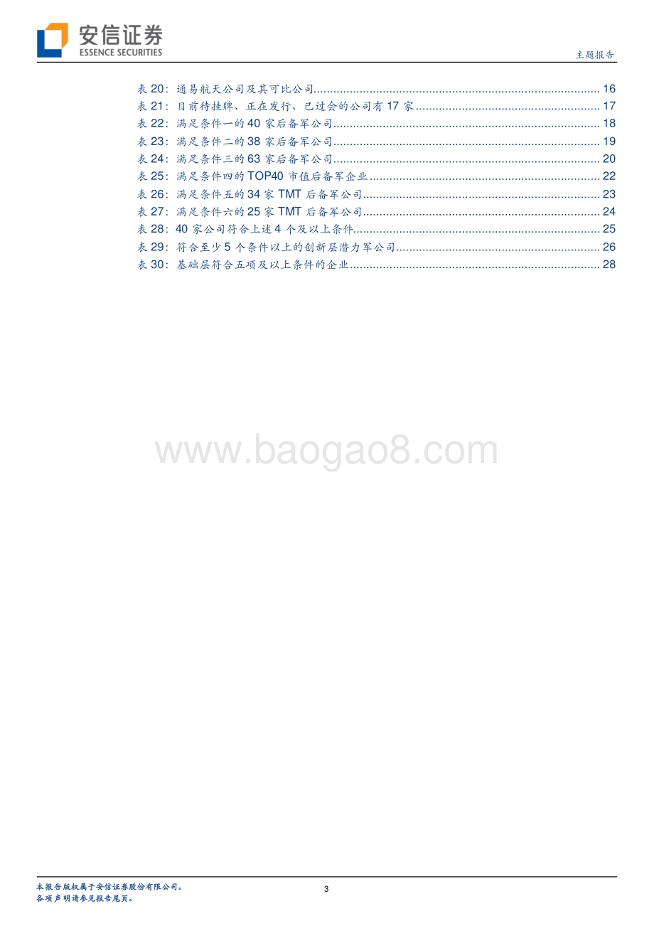 北交所投资策略系列：北交所淘金科技创新类公司怎么选？.pdf_第3页