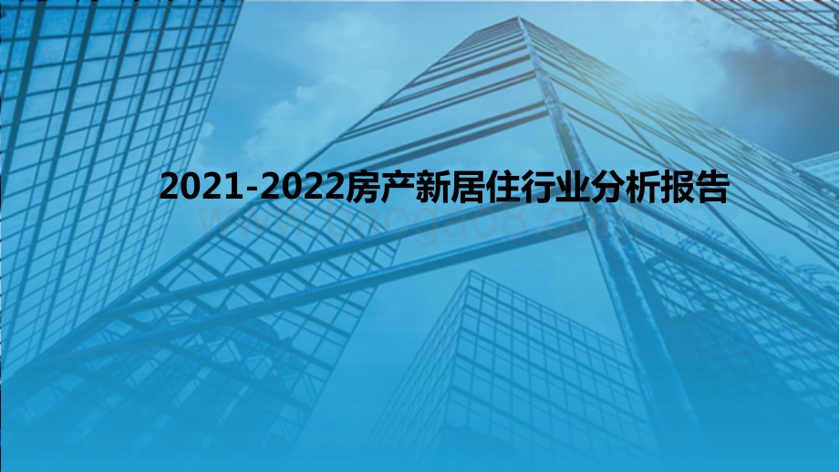 2021-2022房产新居住行业分析报告.pdf_第1页