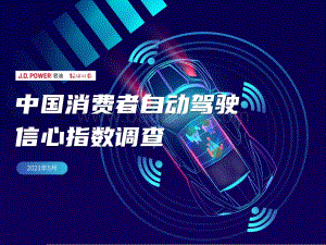 中国消费者自动驾驶信心指数调查.pdf