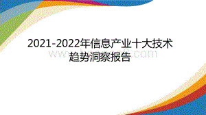 2021-2022年信息产业十大技术趋势洞察报告.pptx