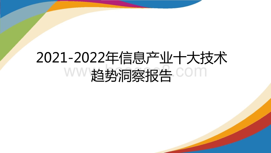 2021-2022年信息产业十大技术趋势洞察报告.pptx_第1页