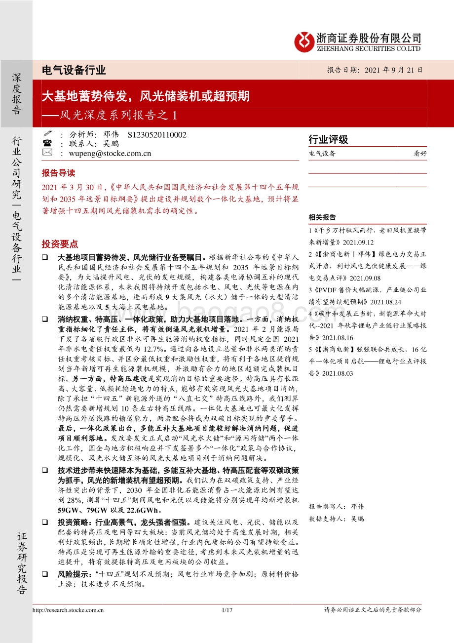 风光深度系列报告之1：大基地蓄势待发风光储装机或超预期.pdf_第1页