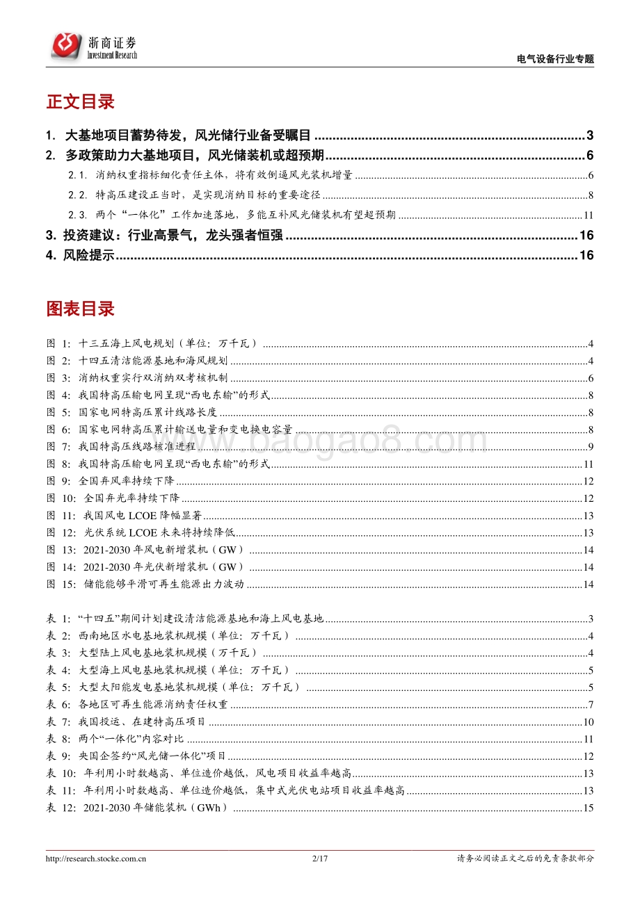 风光深度系列报告之1：大基地蓄势待发风光储装机或超预期.pdf_第2页