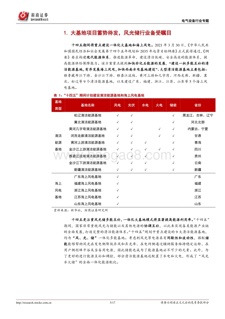 风光深度系列报告之1：大基地蓄势待发风光储装机或超预期.pdf_第3页
