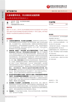 风光深度系列报告之1：大基地蓄势待发风光储装机或超预期.pdf