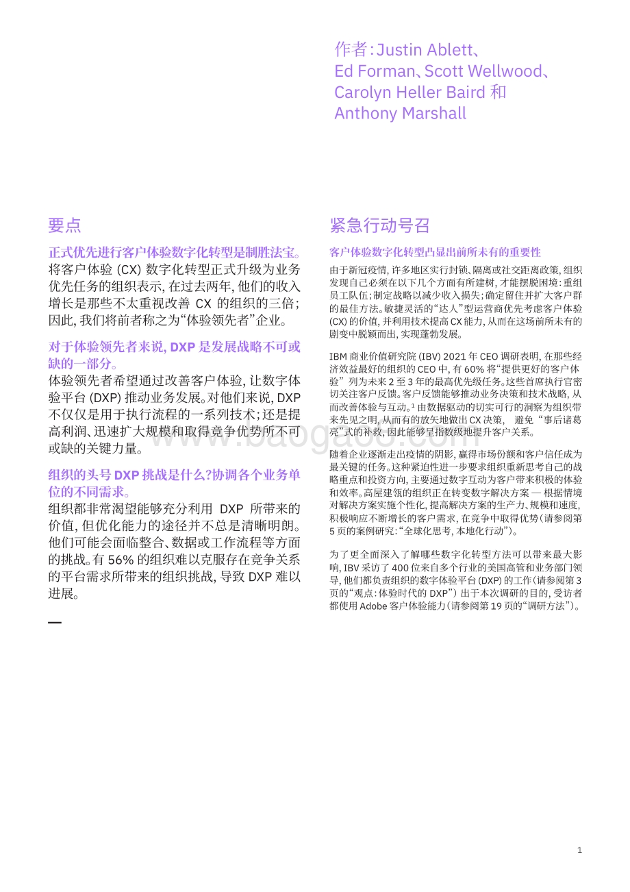 优化数字体验平台能力：体验领先者优先进行客户体验数字化转型.pdf_第3页