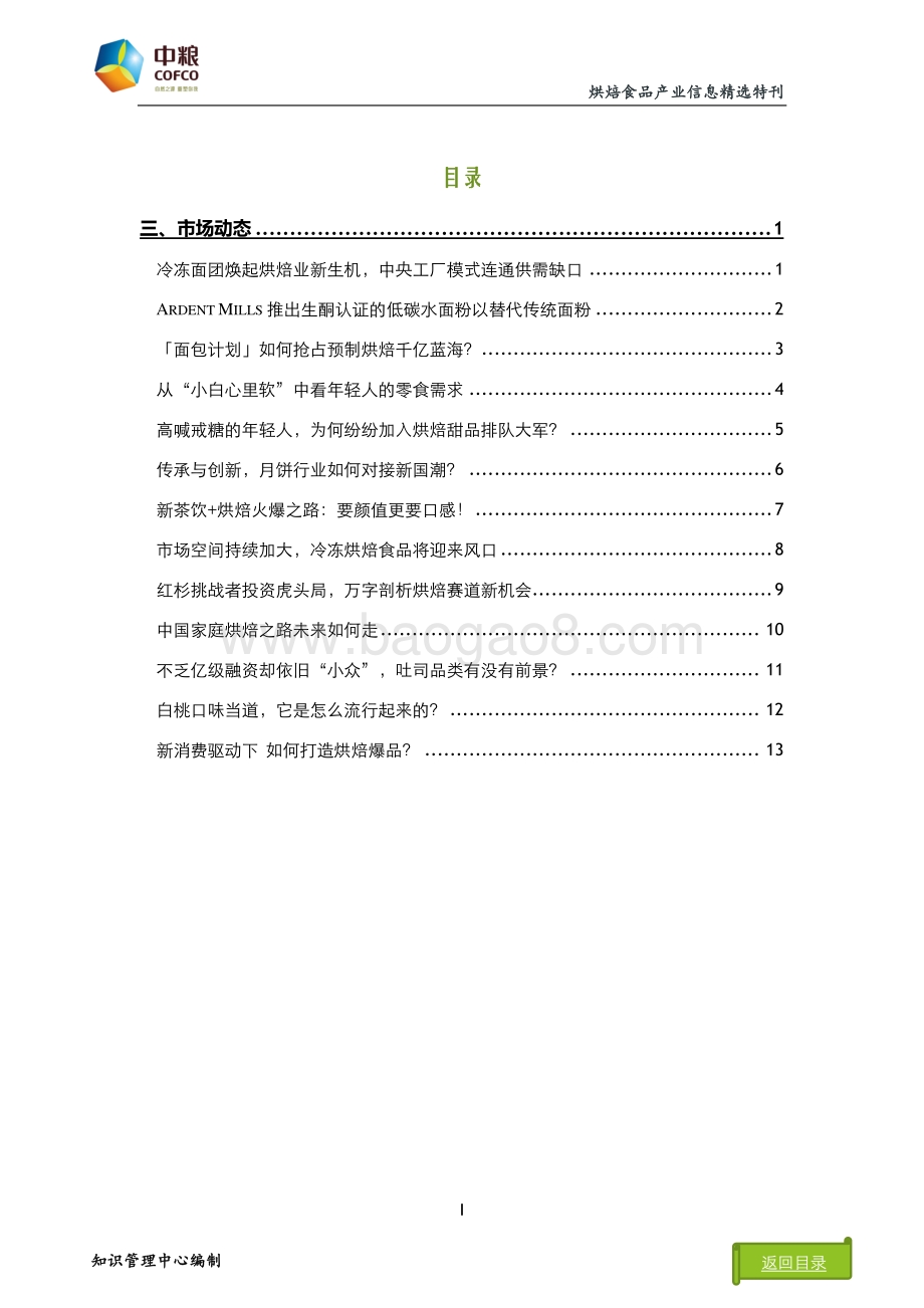 2021年烘焙食品产业信息精选特刊：市场动态篇.pdf_第3页