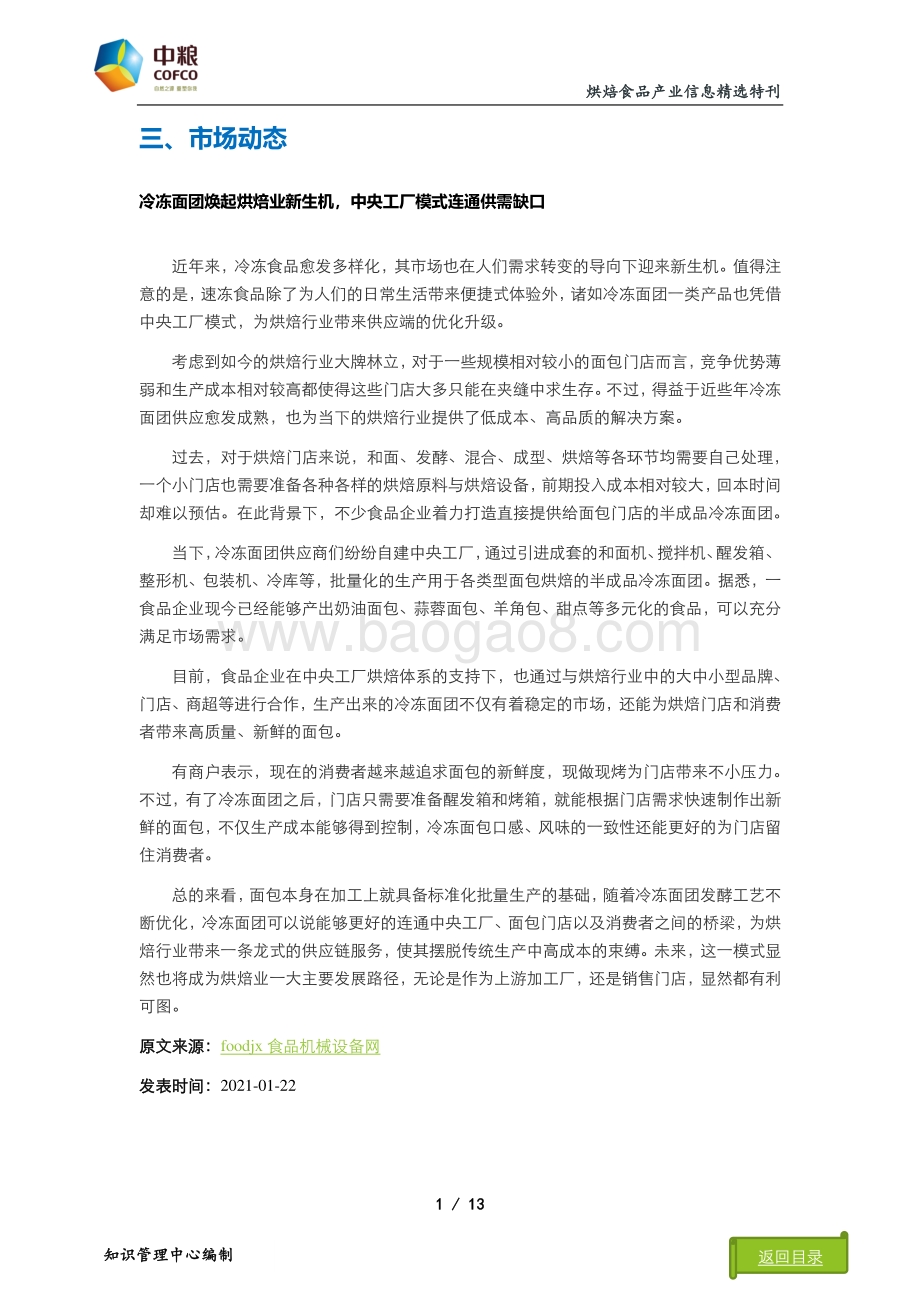 2021年烘焙食品产业信息精选特刊：市场动态篇.pdf_第4页